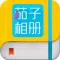 茄子相册