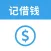 记借钱·记礼金·记份子钱