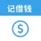 记借钱·记礼金·记份子钱