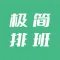 极简排班·排班日历·无广告秒开