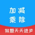 加减乘除 - 海量题型，自动出题