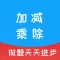 加减乘除 - 海量题型,自动出题