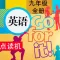 同步教材点读机-人教版 (新目标) 初中英语九年级全册