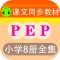 点读机-PEP小学人教版英语课文同步语音点读教材