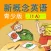 新概念英语青少版英语 1A - 读书派点读学习机出品
