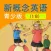 新概念英语青少版英语 1B - 读书派点读学习机出品