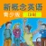 新概念英语青少版英语 3B - 读书派点读学习机出品