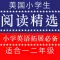 《美国小学生阅读精选》小学英语拓展训练一二年级