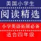 《美国小学生有声阅读精选》小学生英语拓展训练四年级