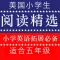 《美国小学生有声阅读精选》小学生英语拓展训练五年级