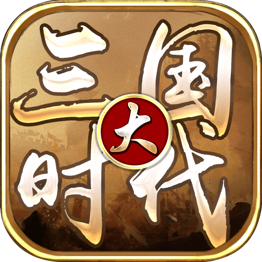 大三国时代 大三国时代