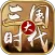 大三国时代