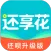 还享花