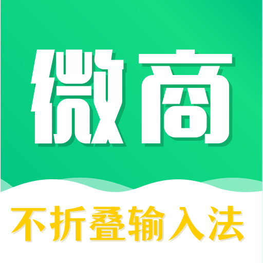 不折叠输入法 不折叠输入法