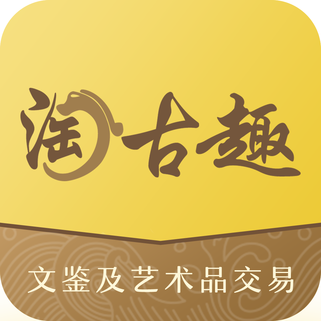 淘古趣 淘古趣