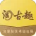 淘古趣