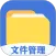 全能文件管理