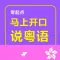 马上开口说粤语 – 一秒钟找到你想说的那句广东话