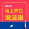 马上开口说法语 – 一秒钟找到你想说的那句法语