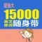 15000英文单词随身带