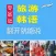 旅游韩语翻开就能说 – 支持有声点读