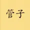 《管子》20讲