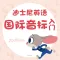 英语国际音标入门 - 让音标学习更有趣