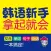韩语新手拿起就会 （有声点读）