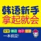 韩语新手拿起就会 (有声点读)