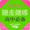 随走随练高中学科知识必备
