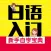 日语入门新手自学宝典