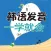 韩语发音一学就会 – 让您优化可说的韩语发音宝典（有声点读）