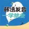 韩语发音一学就会 – 让您优化可说的韩语发音宝典(有声点读)