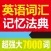 英语词汇记忆法典- 让英语学习更高效