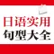 日语实用句型大全