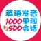英语发音单词会话