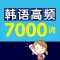 韩语高频7000词 – 支持有声点读