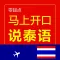 马上开口说泰语