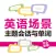 英语场景主题会话与单词