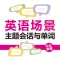 英语场景主题会话与单词