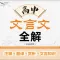 高中文言文 (全国通用)