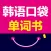 韩语口袋单词书（有声点读）