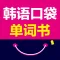 韩语口袋单词书(有声点读)