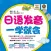 日语发音一学就会 –让您有话可说的日语发音宝典（有声点读）