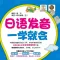 日语发音一学就会 –让您有话可说的日语发音宝典(有声点读)