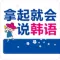 拿起就会说韩语 –零基础韩语入门初学者的福音(有声点读)