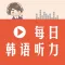 每日韩语听力