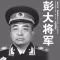 彭大将军