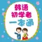韩语初学者一本通 - 让韩语学习更简单