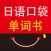 日语口袋单词书 （有声点读）